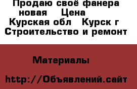 Продаю своё,фанера новая. › Цена ­ 500 - Курская обл., Курск г. Строительство и ремонт » Материалы   